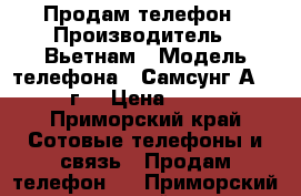 Продам телефон › Производитель ­ Вьетнам › Модель телефона ­ Самсунг А-5 2016г. › Цена ­ 9 000 - Приморский край Сотовые телефоны и связь » Продам телефон   . Приморский край